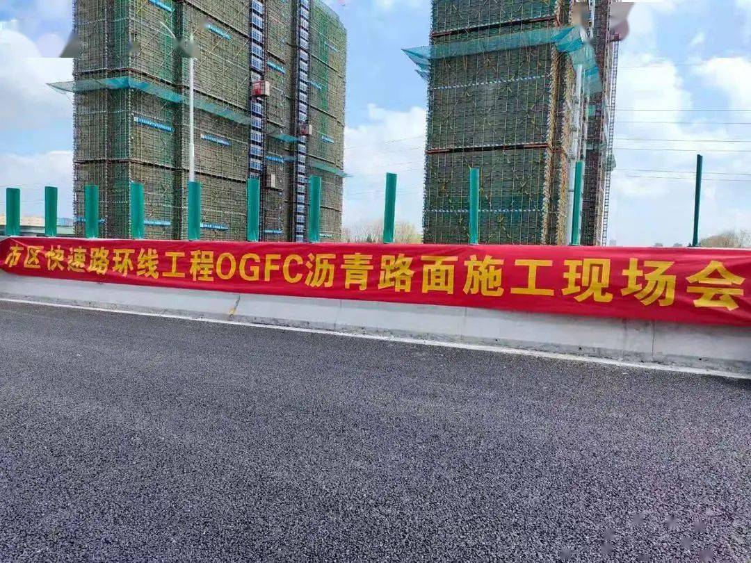 昨天的一场市区快速路环线工程ogfc沥青路面施工现场会,向大家呈现出