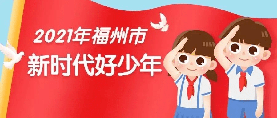 来啦2021年福州市新时代好少年名单公布台江区江子祺同学获评