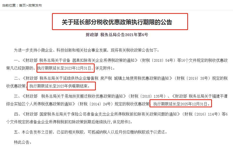 政策,延期至2023年12月31日1,不超過500萬的固定資產,允許一次性扣除