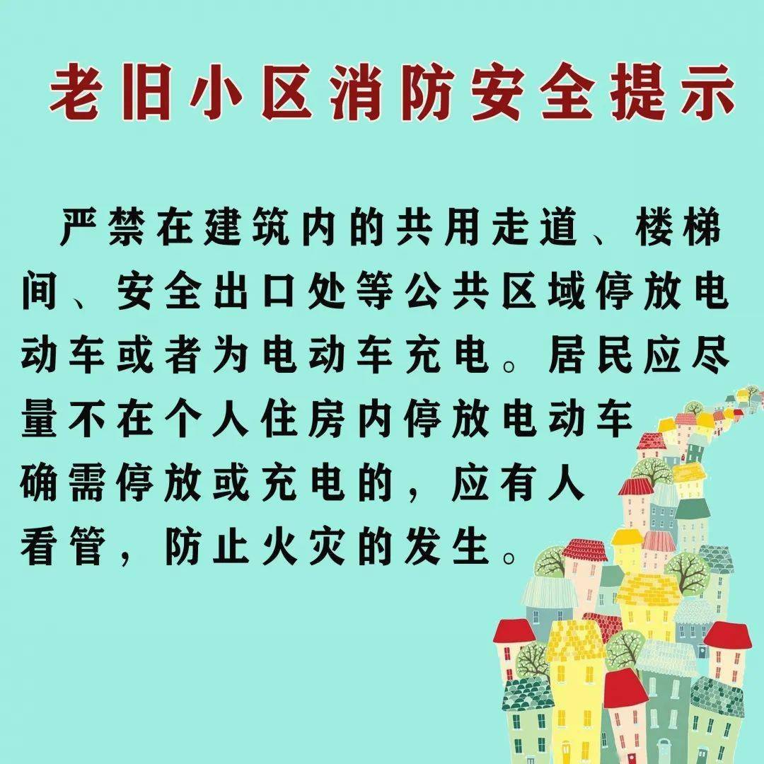 老旧小区消防安全知识