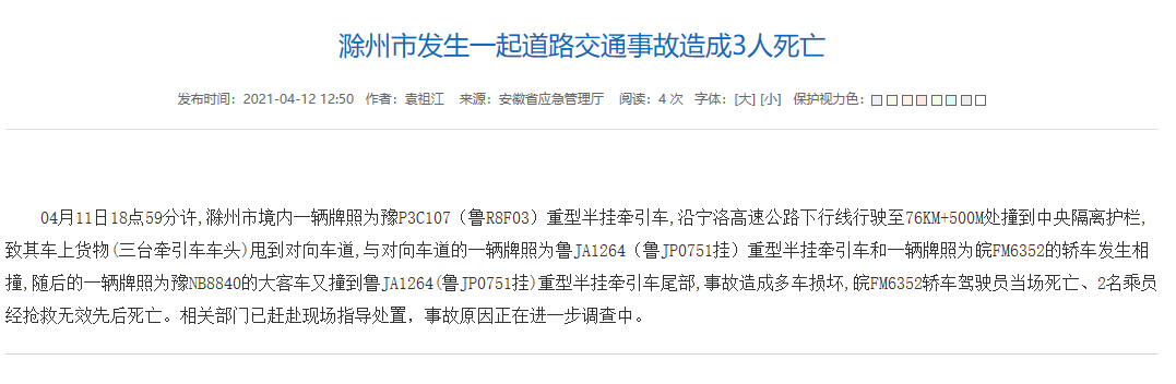 事发安徽!宁洛高速发生车祸!已致3人死亡!