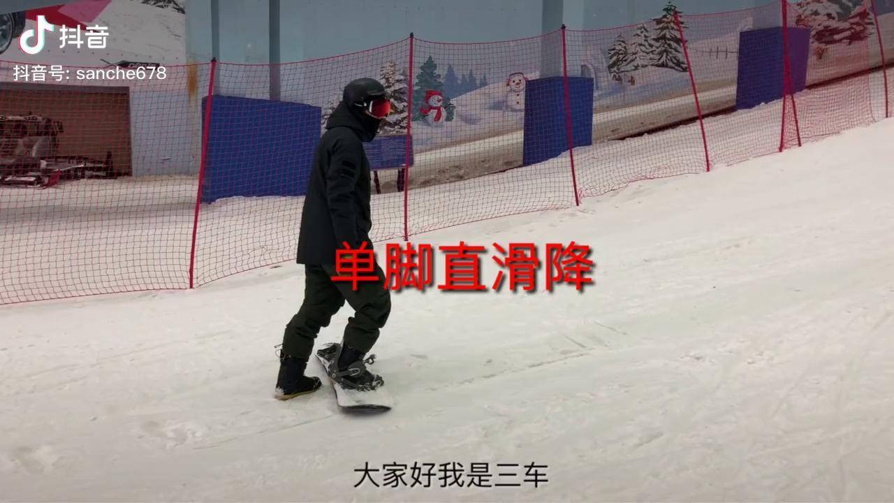 单脚直滑降,下缆车必备技能 单板滑雪教学