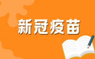 济源示范区5月份将启动普通人群新冠疫苗免费接种工作