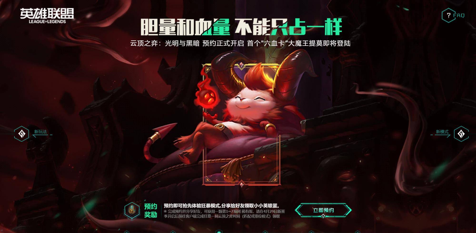 lol云顶之弈s5预约开启光明与黑暗的对决6血卡提莫登场