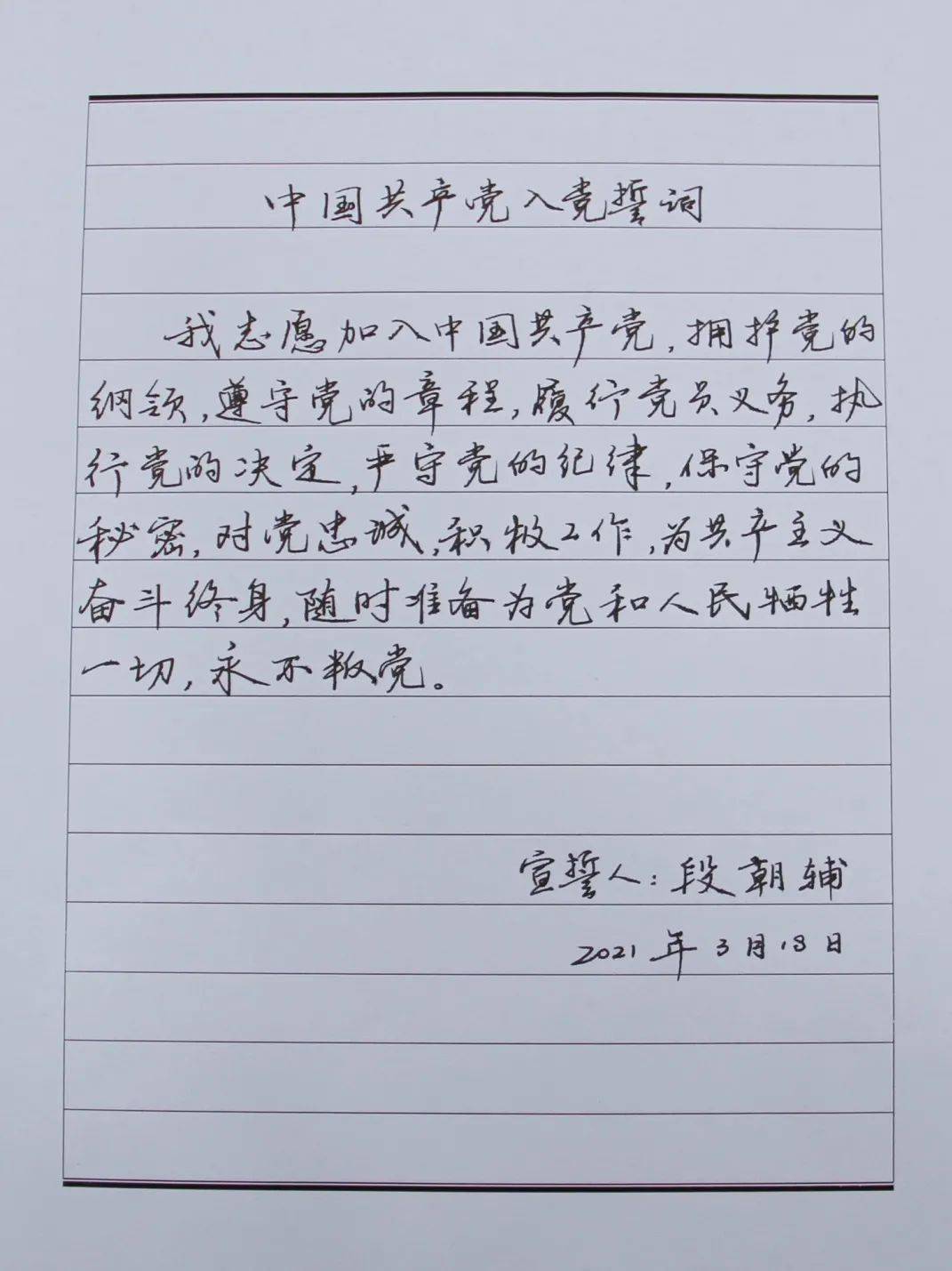 段朝辅 书曹建青 书撇捺勾折,血脉中弘扬精神民警笔下的《入党誓词》