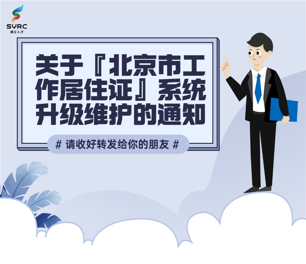 《北京市工作居住證》辦理系統將於2021年4月30日19時至2021年5月5日9