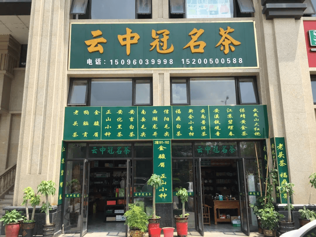 本次茶文化节活动期间云中冠名茶02久扬茶叶→店铺实景图久扬茶叶特