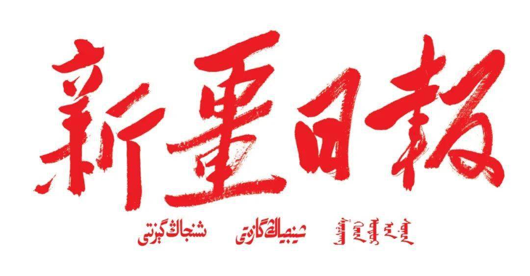 【媒体视角】新疆日报 | 67为民办实事 医护很暖心