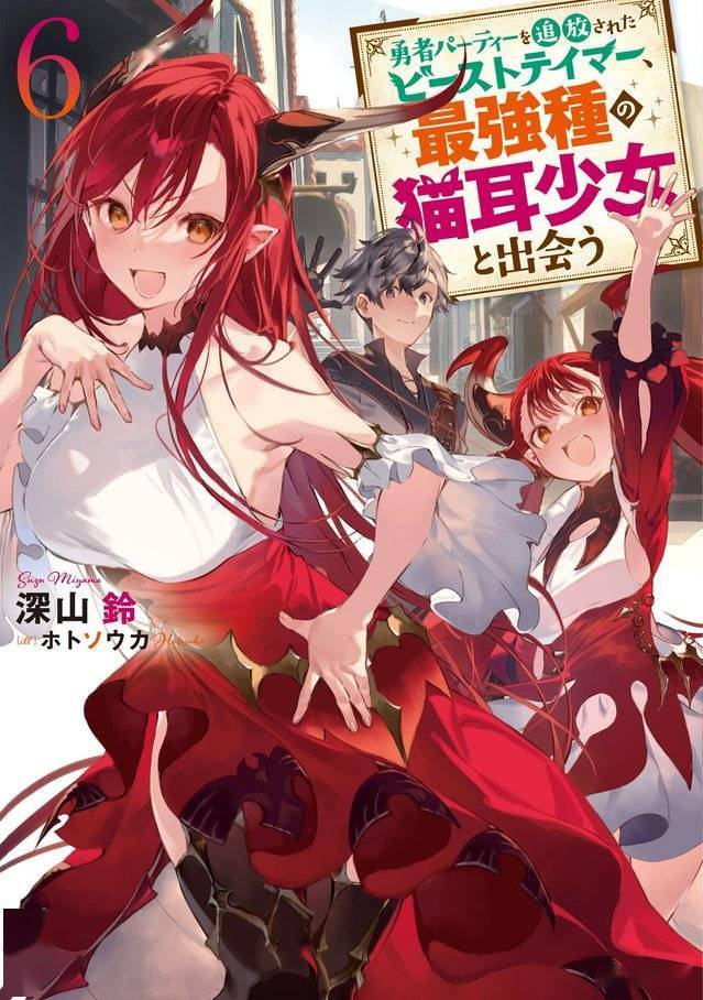 「被勇者队伍开除的驯兽师，邂逅最强种的猫耳少女」第六卷封面公开插图