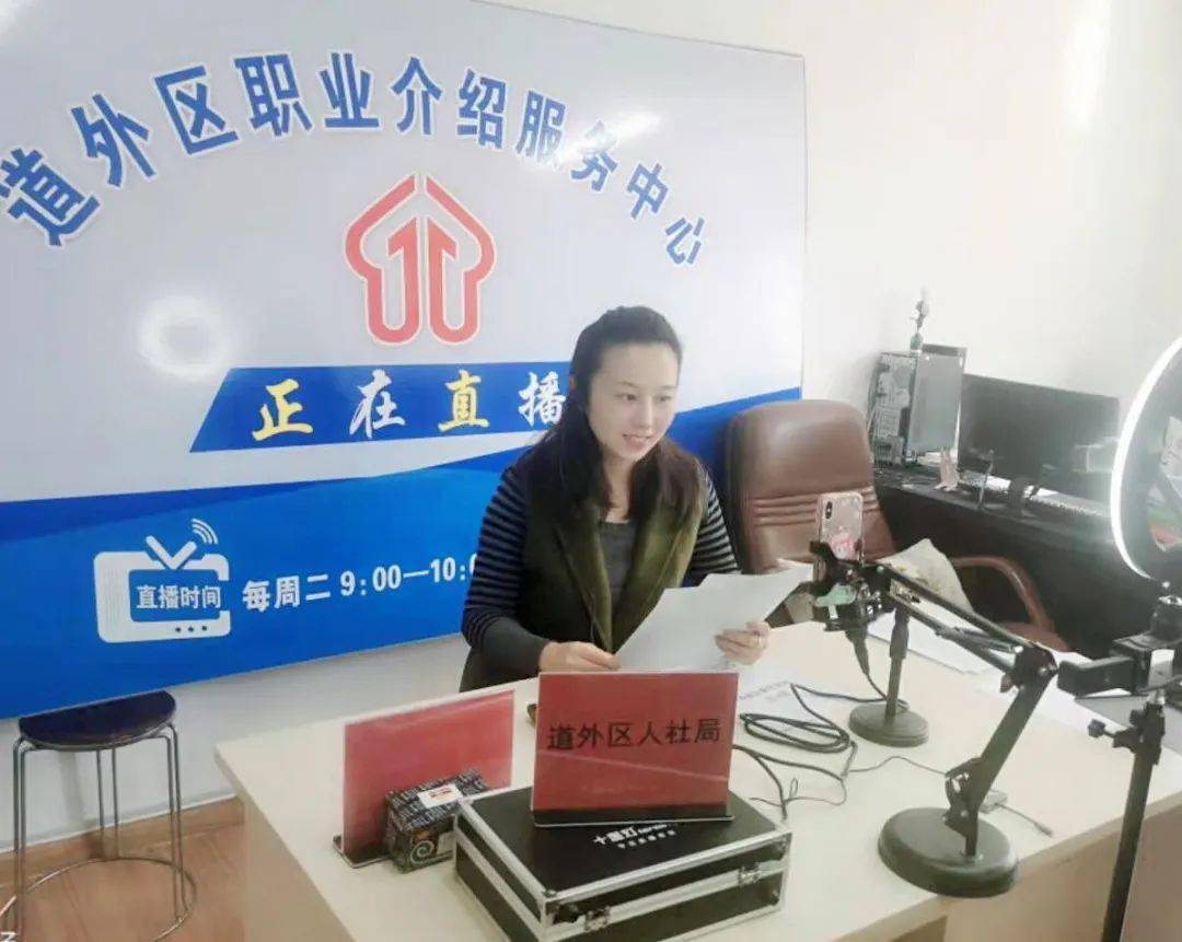 道外区人社局开展云聘会 网络直播招聘活动 文字/摄影:何晓雪