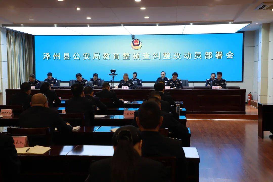 泽州公安:召开教育整顿查纠整改动员部署会