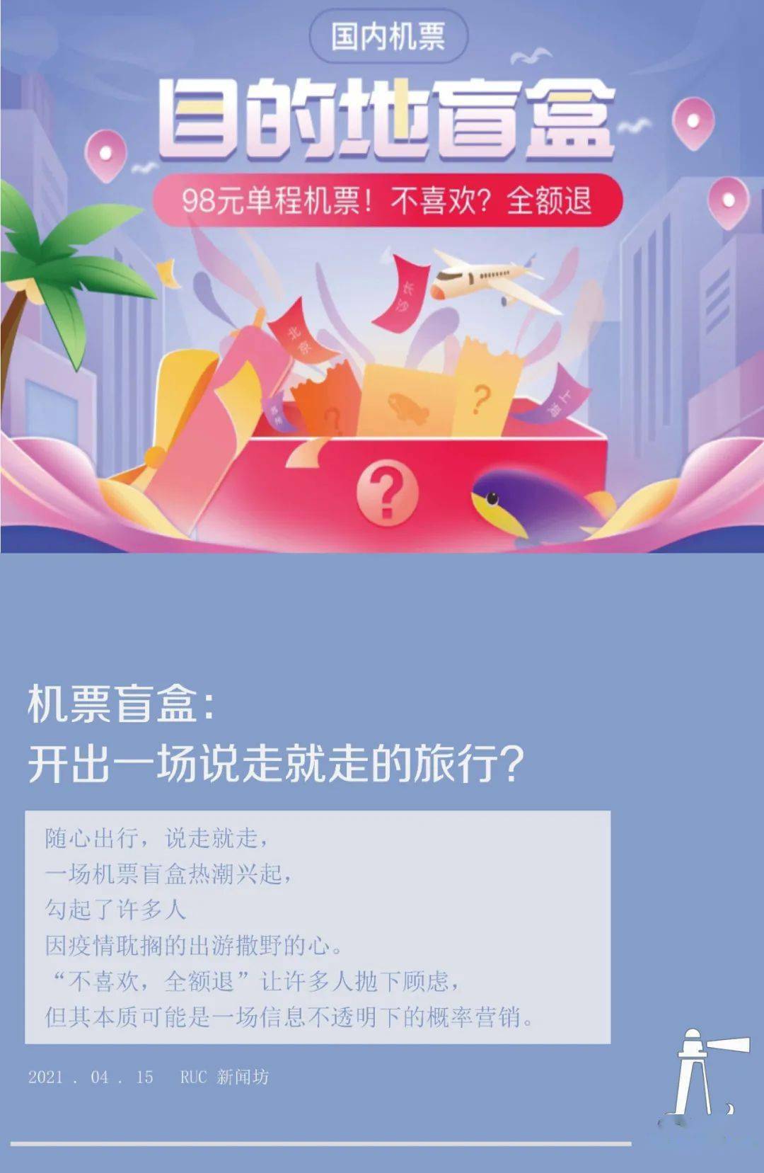机票盲盒:开出一场说走就走的旅行?_目的地