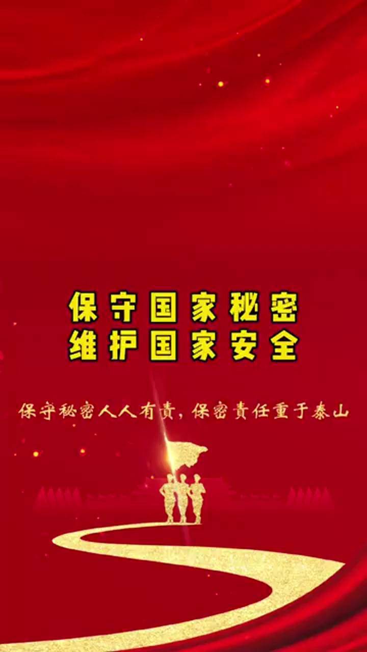 保守国家秘密维护国家安全