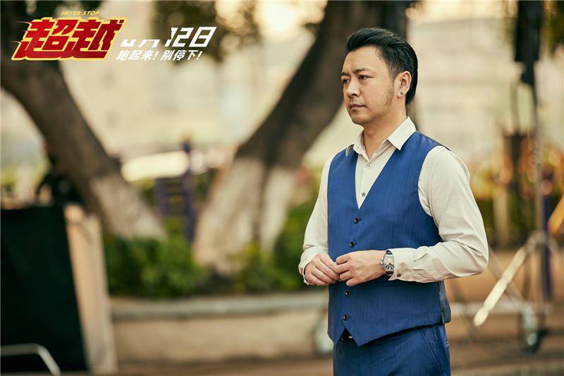 电影《超越》定档6月12日 郑恺上演“变形记”为戏下跪诠释跌宕人生