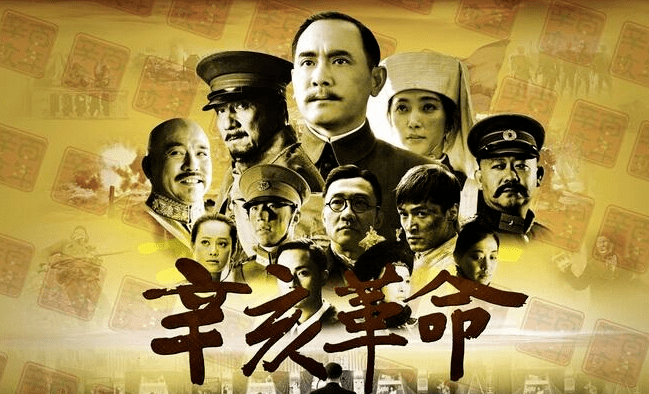 辛亥革命电影封面图片