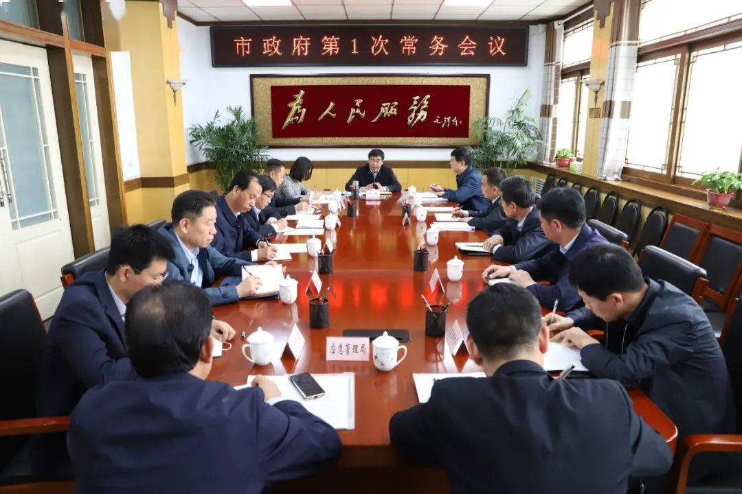 河津市政府召开常务会议听取2021年政府工作报告任务分解等工作情况