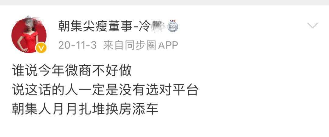 朝集微商“拉人头”被质疑涉嫌传销：悬崖边上的生意(图5)