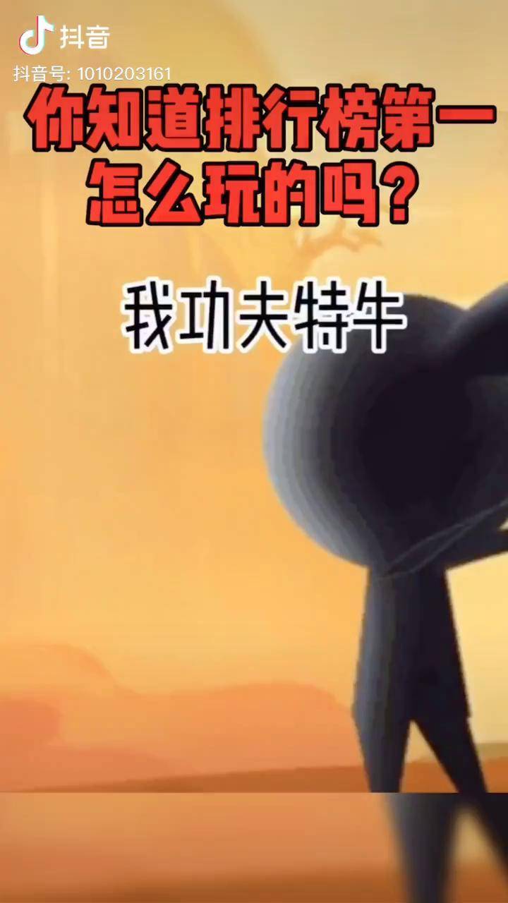 我功夫特牛手游第一名原来这样玩的太厉害了剪出幸福年