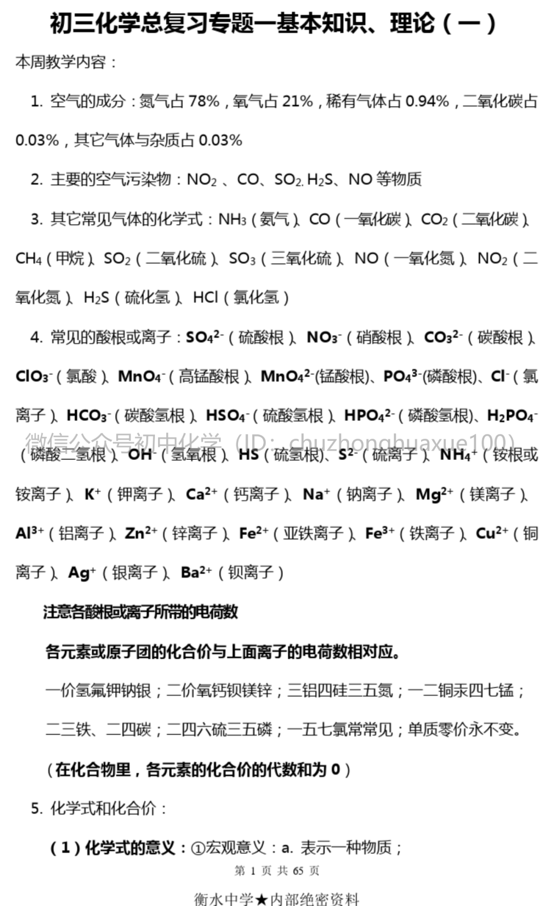 初中化学衡水中学内部必备中考化学知识点整理 建议下载收藏 复习