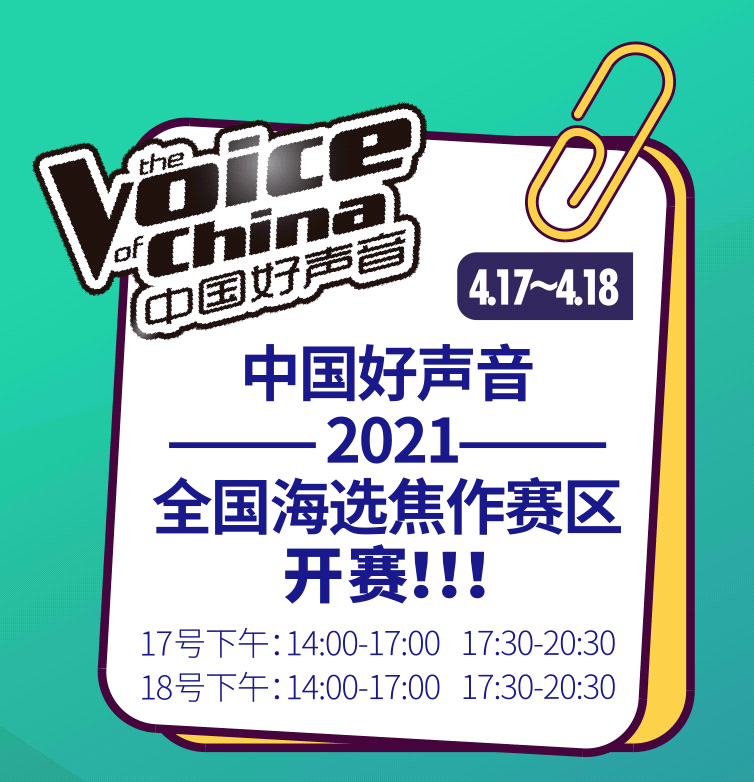 好声音海选赛制2021图片