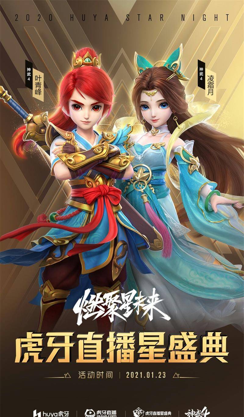 2020虎牙直播星盛典本周开幕《神武4》暖心相伴