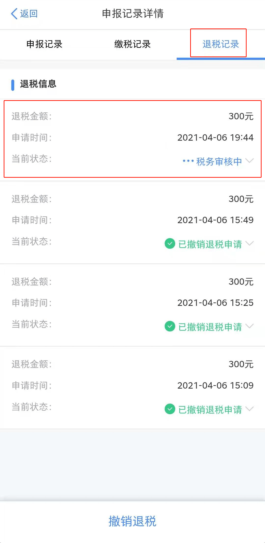 对显示为 待申请退税"的记录可以发起退税申请.