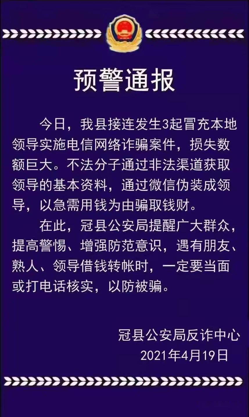 冠縣公安局反詐中心發佈預警通報