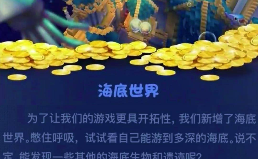 迷你世界 新版本更新"海底世界" 全新海洋版生存上线