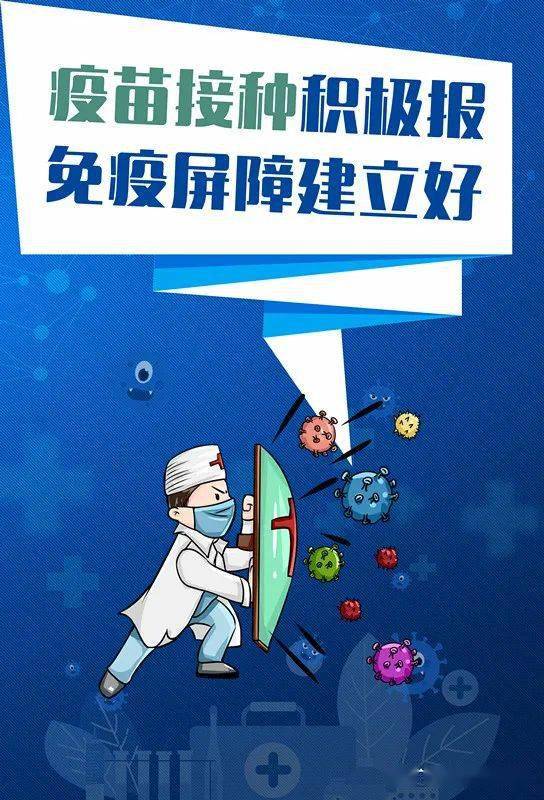 海报|疫苗接种你我他 守护家园靠大家