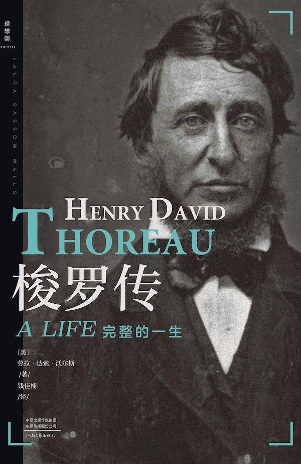 《梭罗传:完整的一生》,【美】劳拉·达索·沃尔斯/著 钱佳楠/译,河南