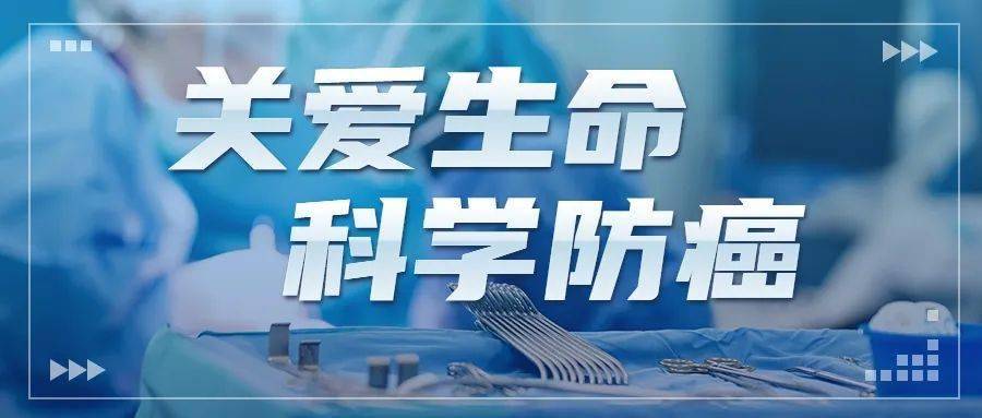 今年宣传周主题是 "健康中国健康家——关爱生命 科学防癌".