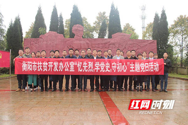 衡阳市扶贫办机关党支部组织全体党员赴夏明翰故居开展"忆先烈,学党史