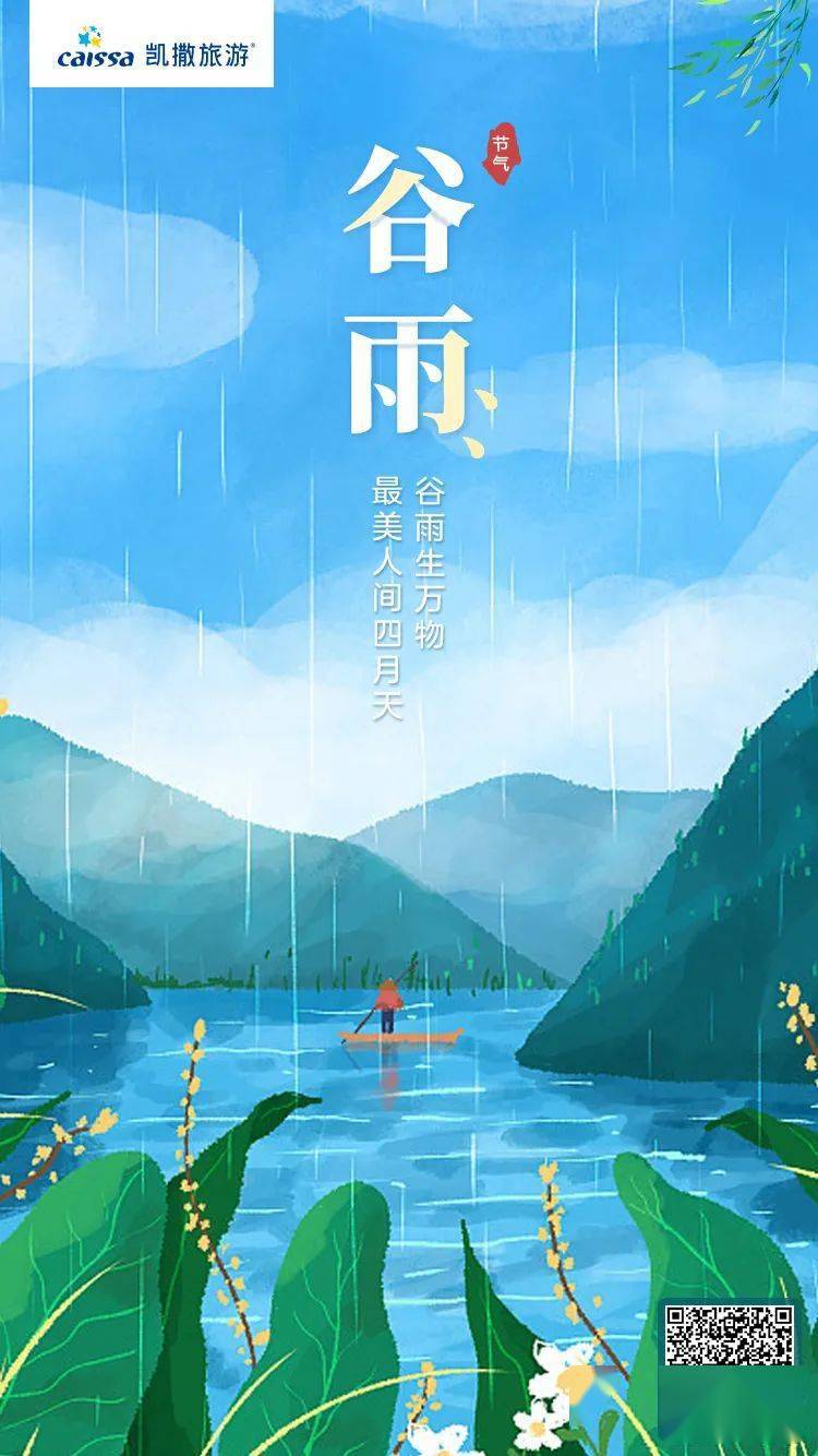谷雨雨生百谷夏将至最美人间四月天