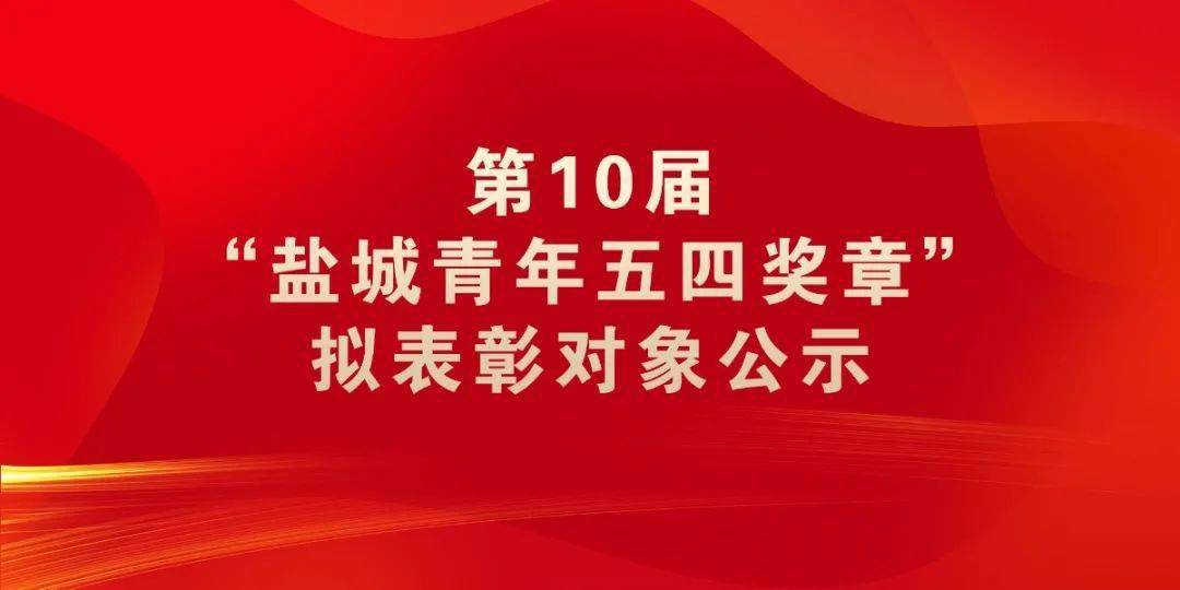 第10届盐城青年五四奖章拟表彰对象公示