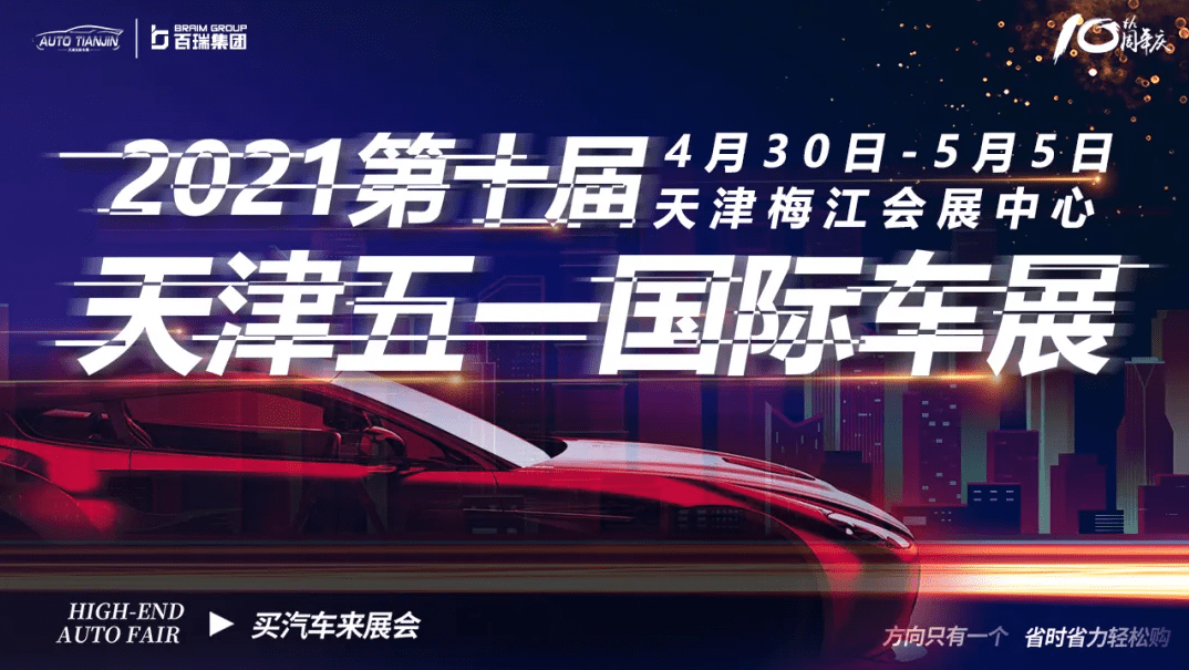 点击进入看图评论 4月30日-5月5日,全国漂亮小姐姐齐聚天津五一国际车展,你还在等什么?(图1)