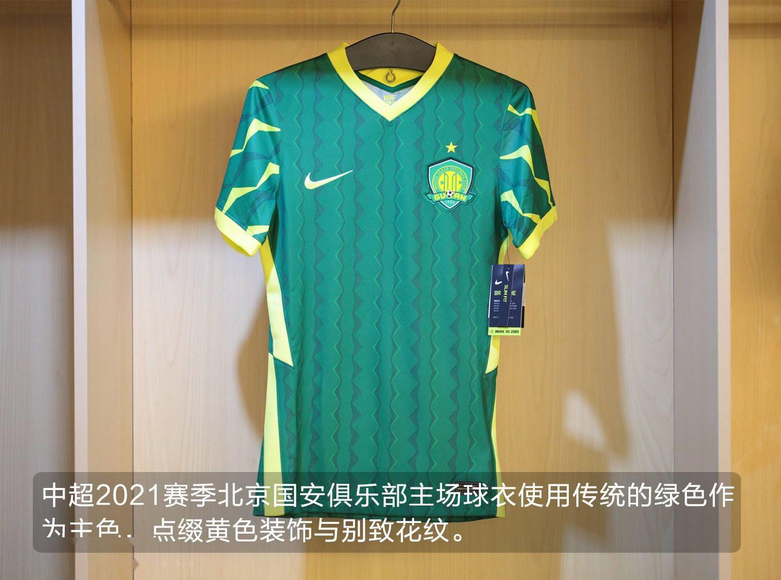 新品赏析nike北京国安2021赛季主场球衣球员版