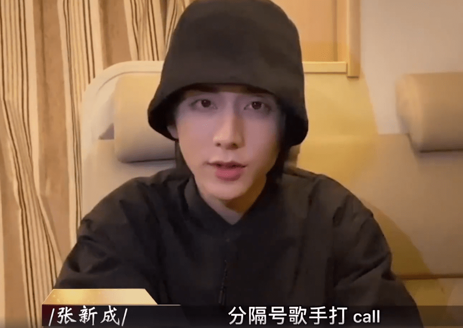 张新成为分隔号歌手打call视频公开 为新剧减肥瘦身效果颇佳