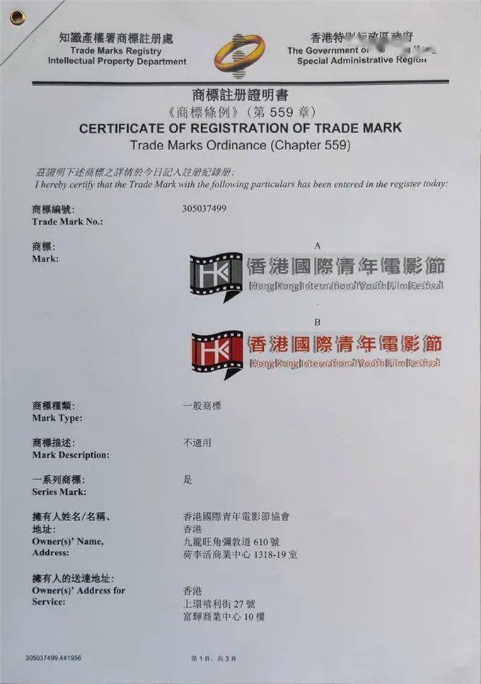 年3月获颁香港特区政府知识产权署"香港国际青年电影节"商标注册证书