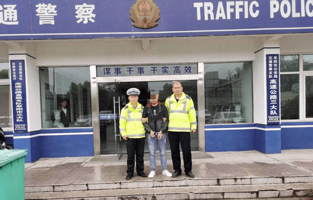 阜阳一高速道口刑拘在逃人员李某某被抓