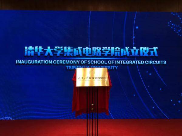 高层次|重磅！清华大学成立“芯片学院”
