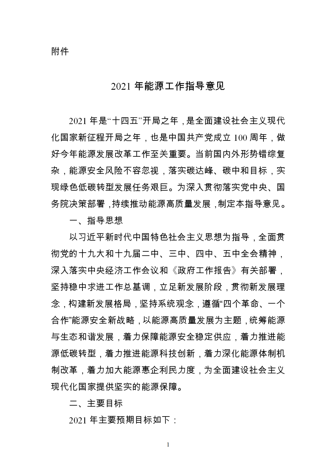 国家能源局2021年能源工作指导意见煤炭消费比重下降到56以下