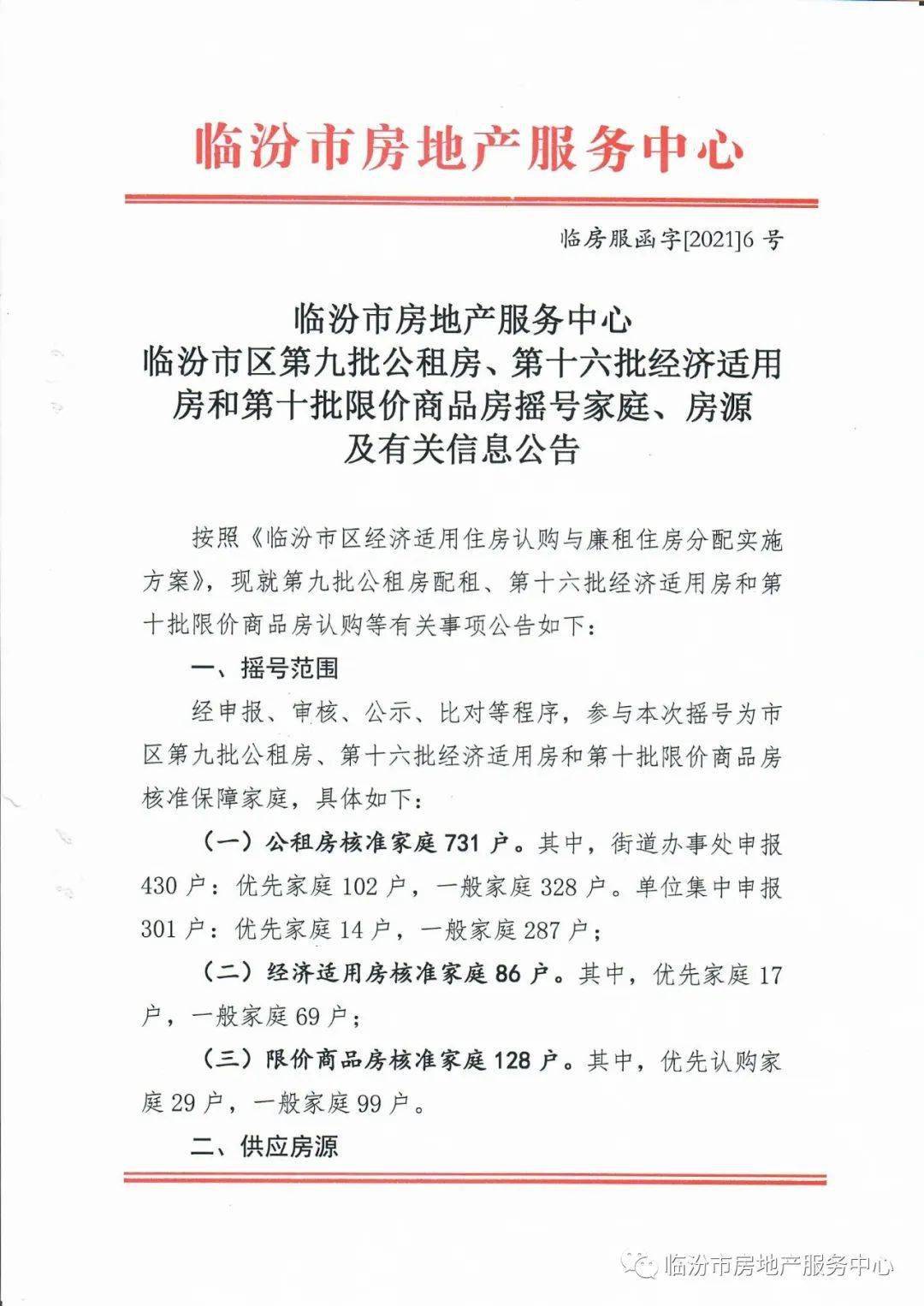 臨汾市區第九批公租房第十六批經濟適用房和第十批限價商品房搖號家庭