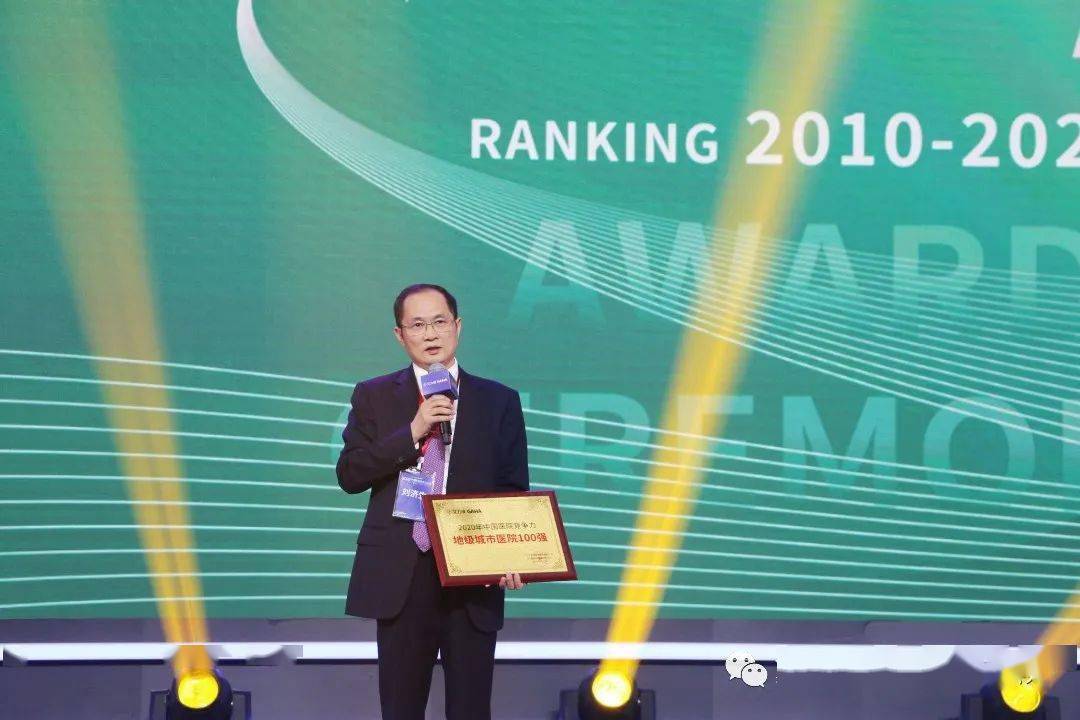 （ 刘济生院长上台领奖并作为代表致辞） 022020年全国省会市属/计划单列市