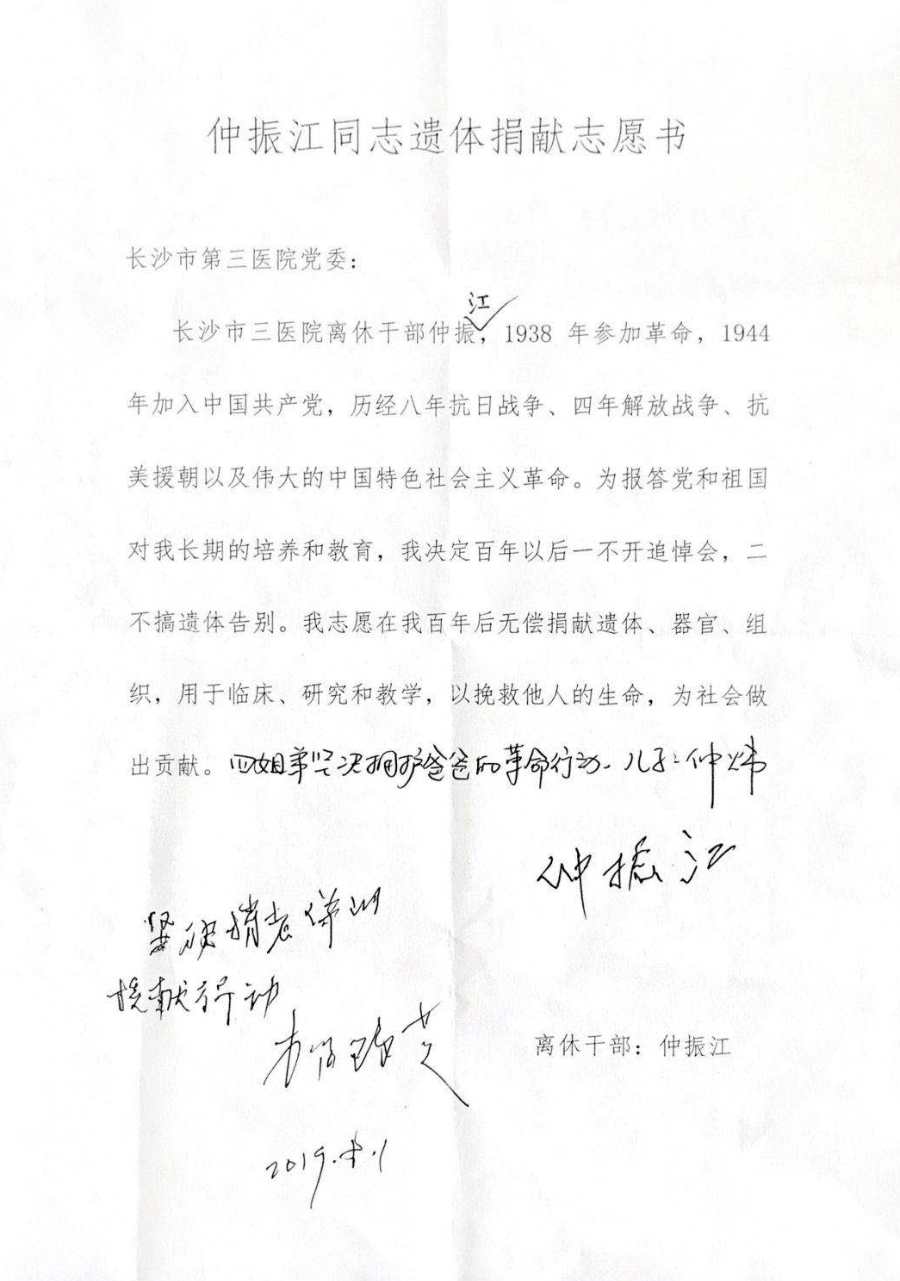 仲振江同志遗体捐献志愿书.