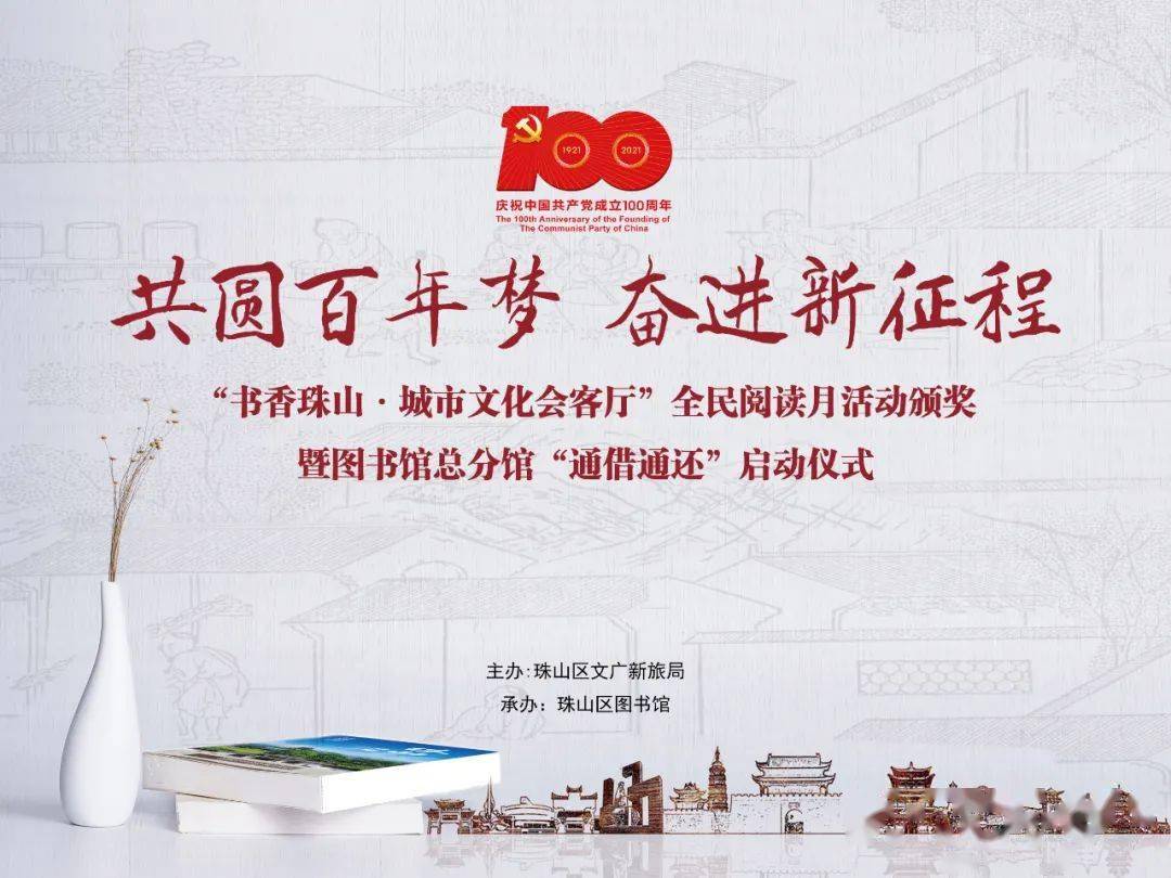 共圆百年梦奋进新征程书香珠山城市文化会客厅全民阅读月活动颁奖仪式