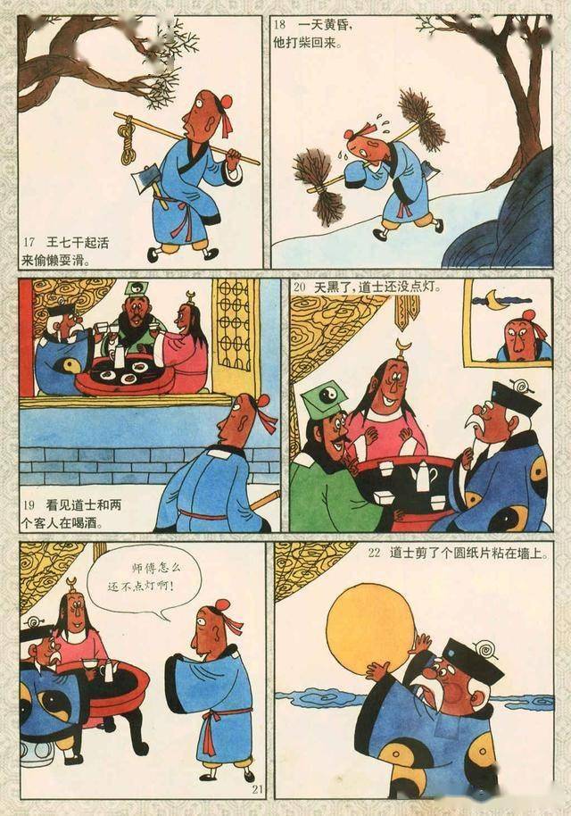 彩绘连环画《崂山道士》_举报