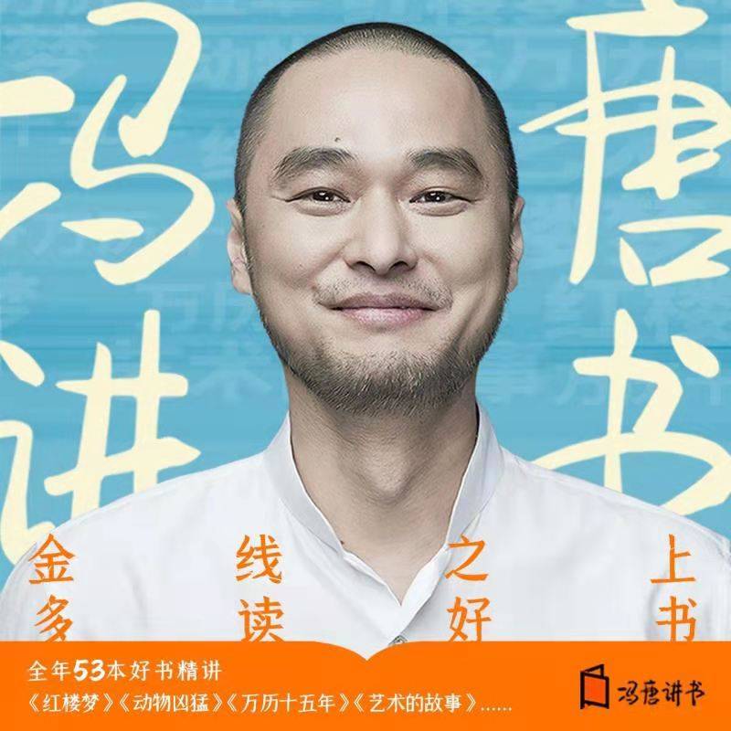 听冯唐讲书,用文字的不朽对抗时间