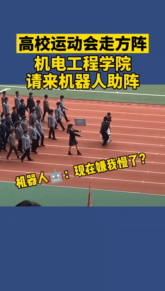 机电工程学院|河南某高校运动会，机器人正“优雅”领头走方阵，下一秒被架