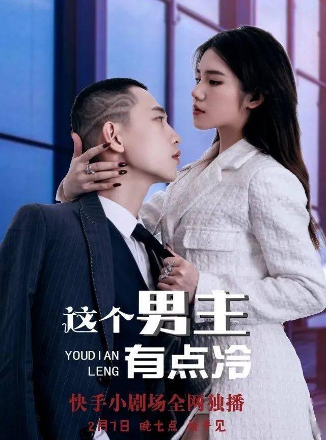 一部名为《这个男主有点冷》的快手短剧今年开始风靡微博,以玛丽苏为