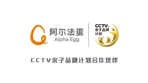 "ai 儿童"行业领导品牌阿尔法蛋三度入选cctv.亲子品牌计划